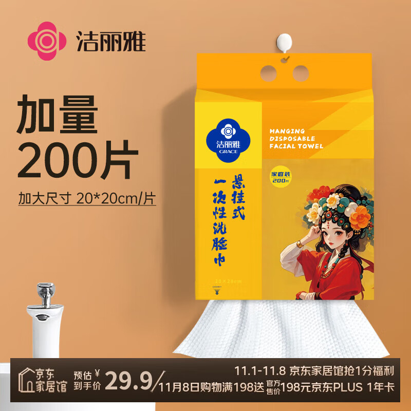 洁丽雅（Grace）国风一次性洗脸巾悬挂式擦脸巾洗面巾毛巾抽取式洁面巾200抽