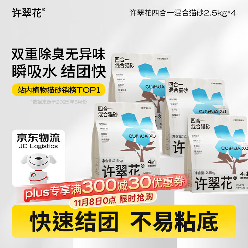 许翠花 四合一植物混合猫砂2.5kg*4包钠基矿砂膨润土豆腐木薯猫砂