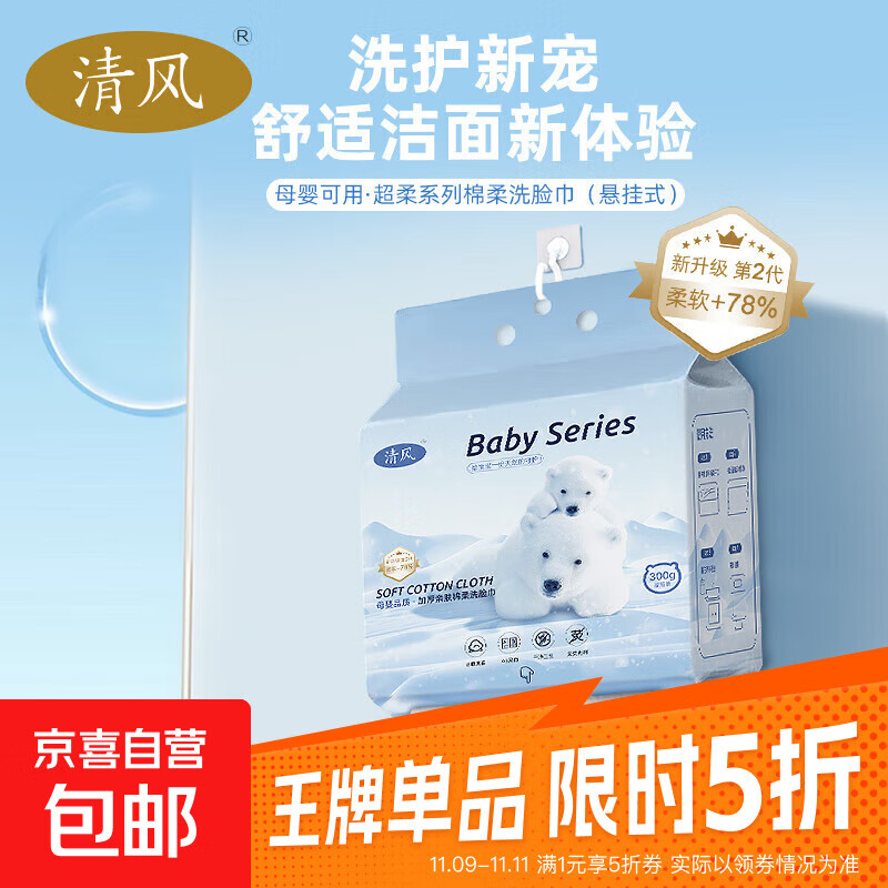 【清风】面膜级洗脸巾悬挂式婴儿棉柔巾抽取式干湿两用146抽 【母婴级100%植物源】加大加厚1提300g