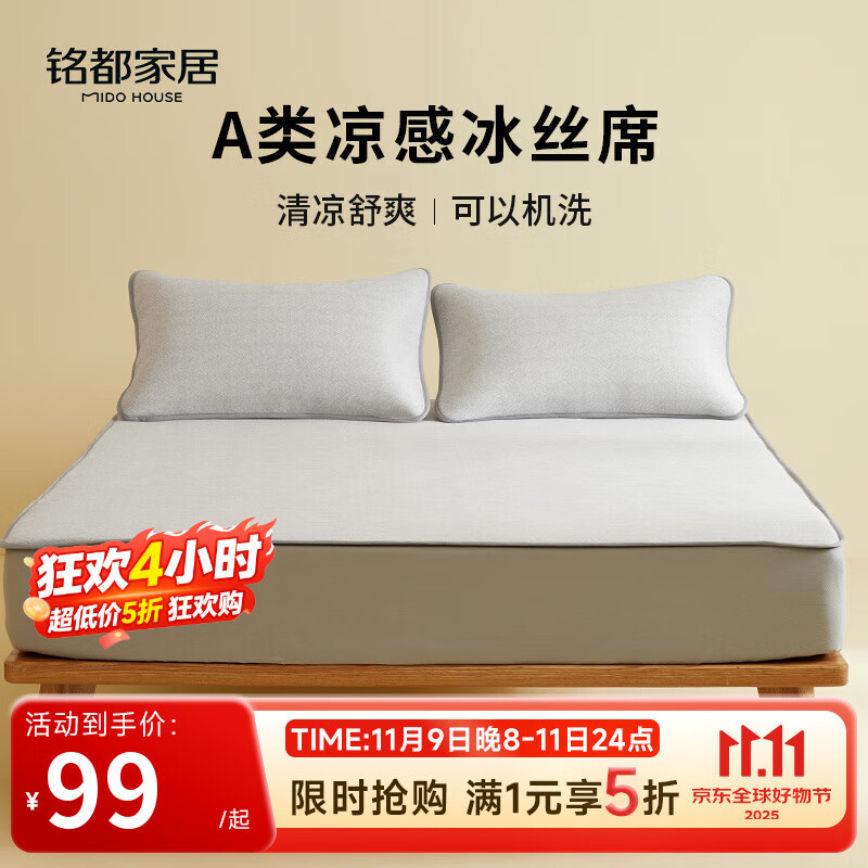 MIDO HOUSE铭都冰丝凉席可水洗家用可折叠夏季宿舍床笠席子空调夏凉席三件套 【A类凉感】灰色床笠款 三件套 150