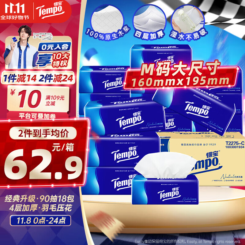 得宝（TEMPO）一博同款 抽纸 真M码 无香4层90抽*18包 湿水不易破 纸巾餐巾纸