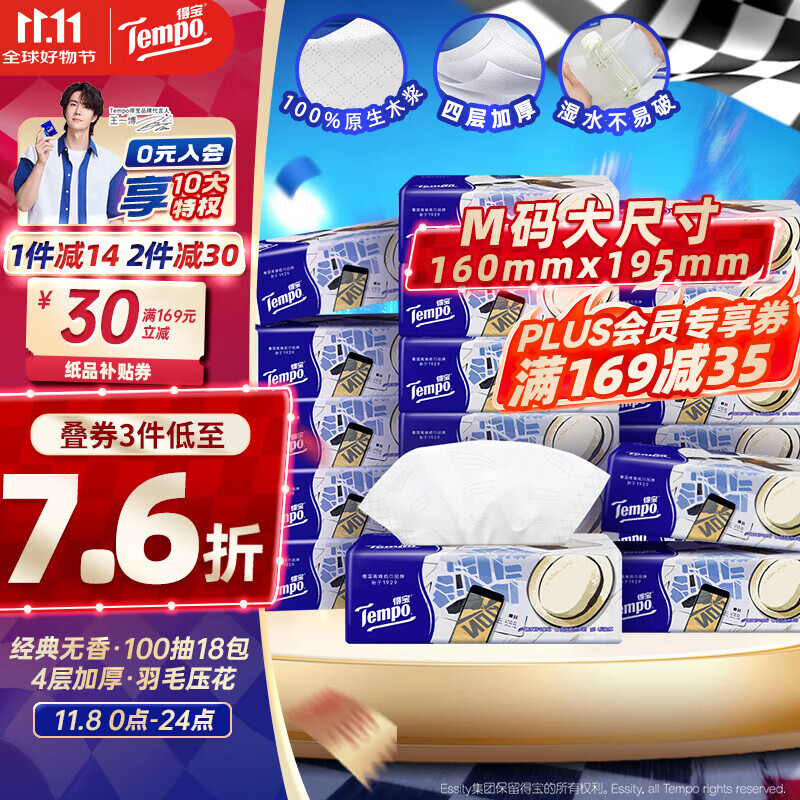 得宝（TEMPO）一博同款 抽纸 M码 无香4层100抽*18包 新旧包装混发  纸巾卫生纸