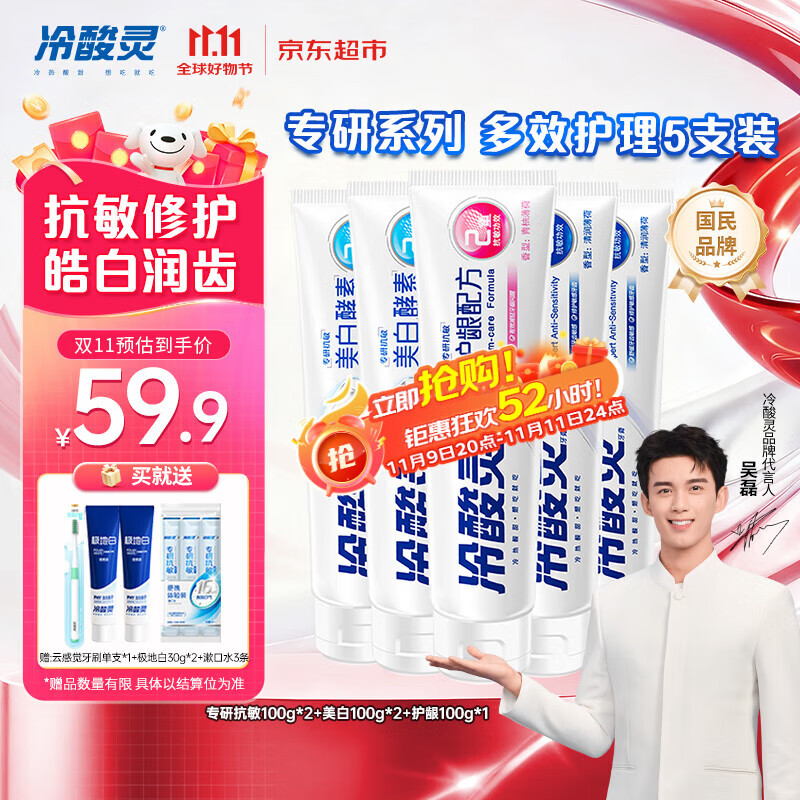 冷酸灵专研抗敏美白护龈牙膏 多效护理抗敏感 5支装500g【吴磊推荐】
