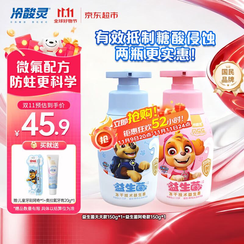 冷酸灵贝乐乐益生菌儿童牙膏2-12岁 含氟防蛀 按压式2支套装 共300g