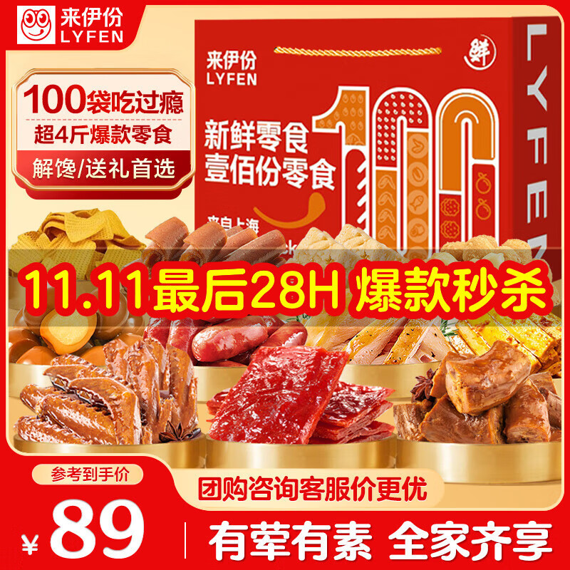 来伊份新鲜零食零食大礼包100袋超4斤卤味礼盒解馋送女友礼物休闲零食