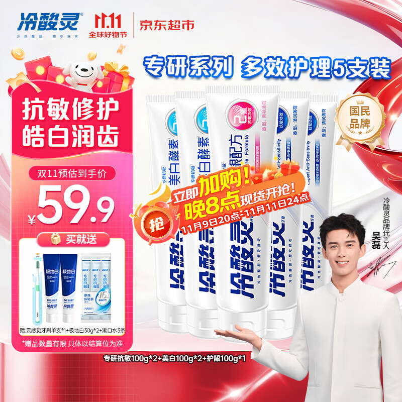 冷酸灵专研抗敏美白护龈牙膏 多效护理抗敏感 5支装500g【吴磊推荐】