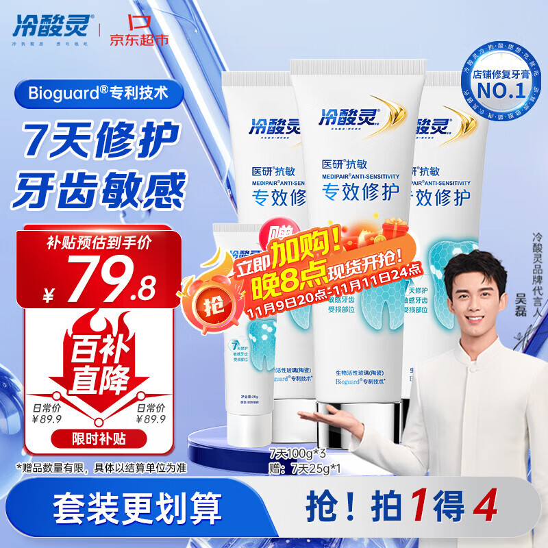 冷酸灵7天专效修护医研抗敏感牙膏3支装