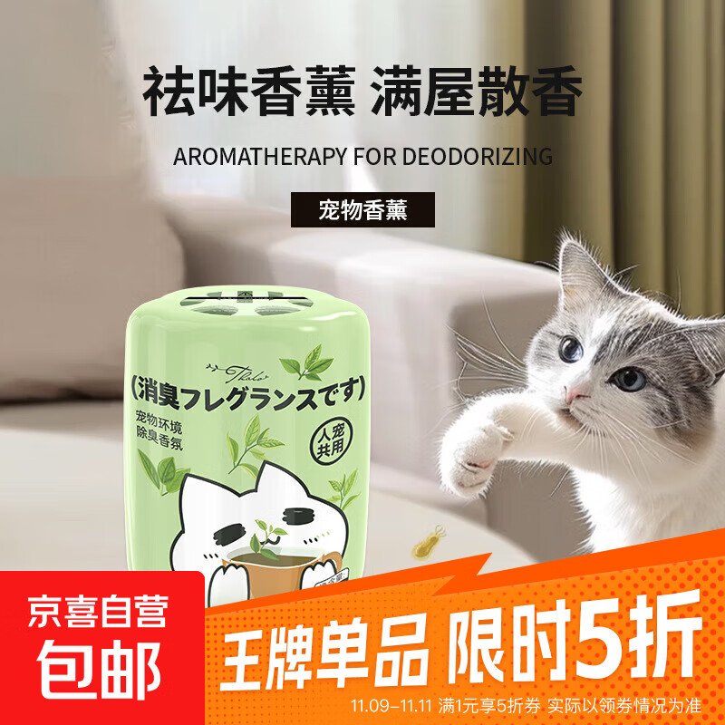 【严选同款】宠物除臭香氛香薰猫咪狗狗空气清新剂尿猫砂除味剂 香韵禅茶【1瓶装】
