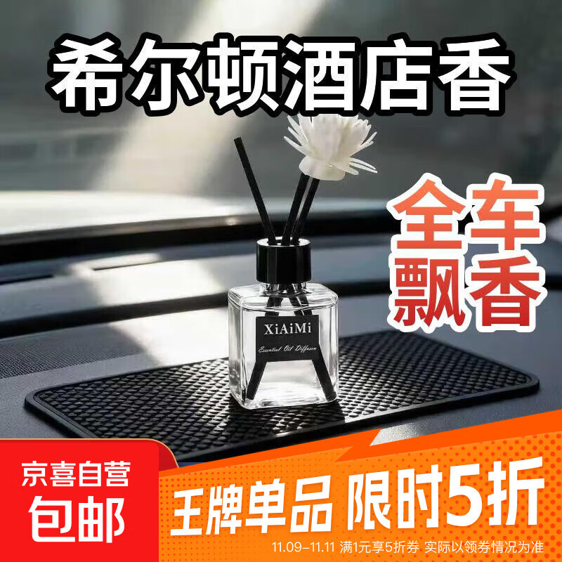 车载香薰车家用室内持久栀子花精油酒店房间卧室卫生间香水无火 希尔顿1瓶装【活动】