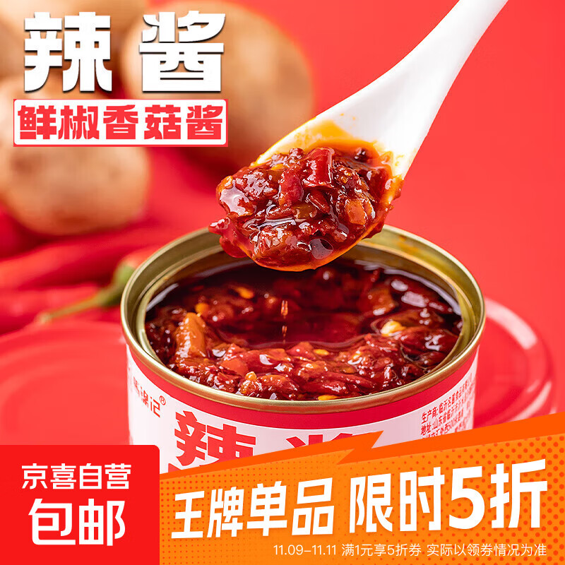 香菇鲜椒酱下饭菜香辣拌面拌饭酱辣椒酱火锅蘸料酱百搭佐料 辣酱80克*1罐