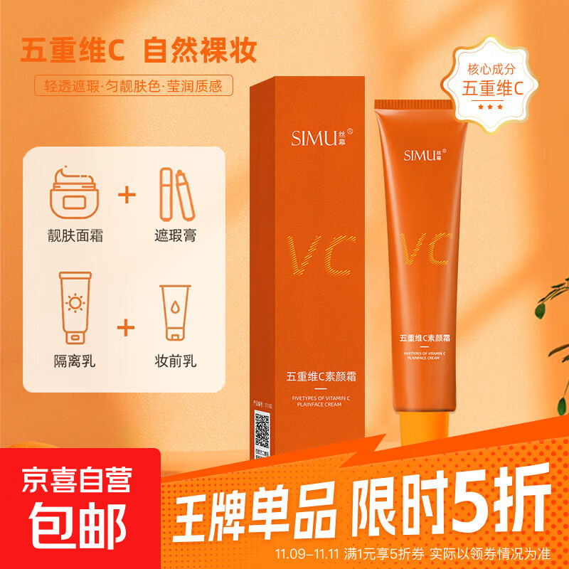 五重维C素颜霜懒人必备不假白持久不脱妆全身亮白 维C素颜霜20克【1支装】