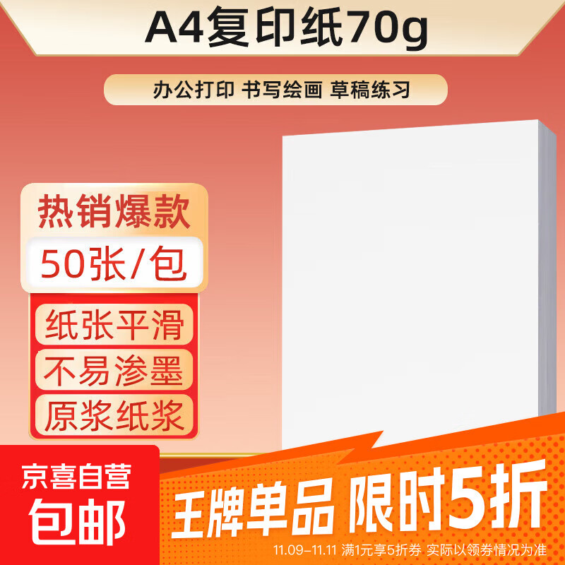 【京东物流】a4纸打印纸 70g复印纸a4双面打印学生考研草稿纸白纸 A4-70g-50张/包