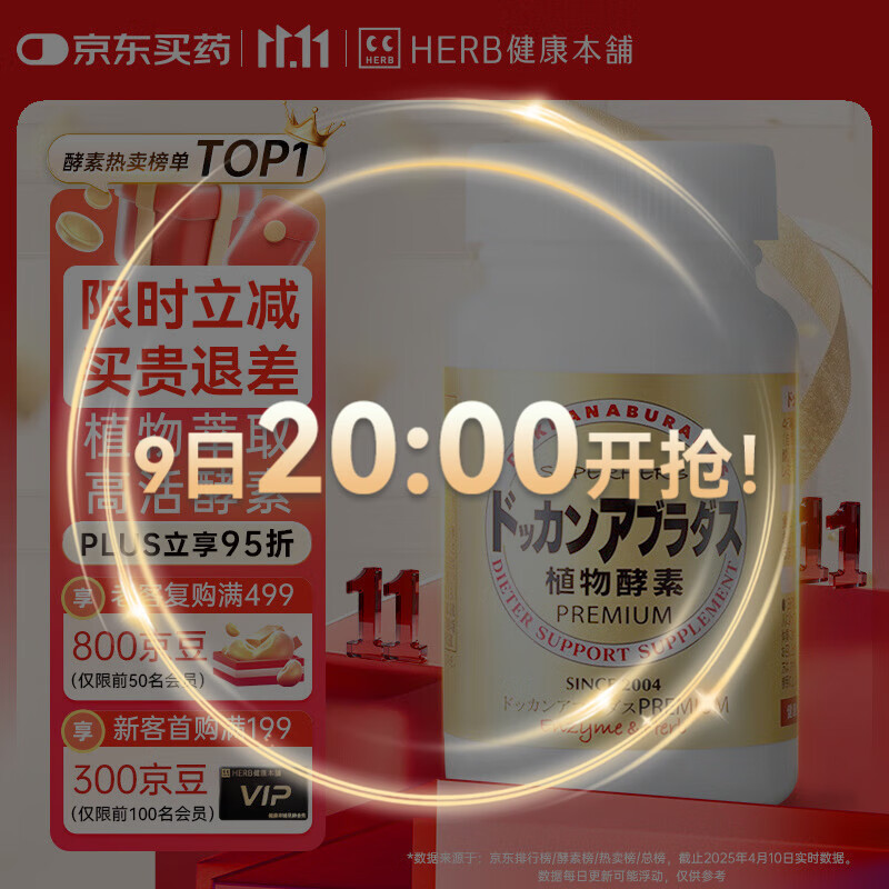 健康本铺（HERB）DOKKAN植物酵素片PREMIUM 180粒香槟金加强版 日本进口