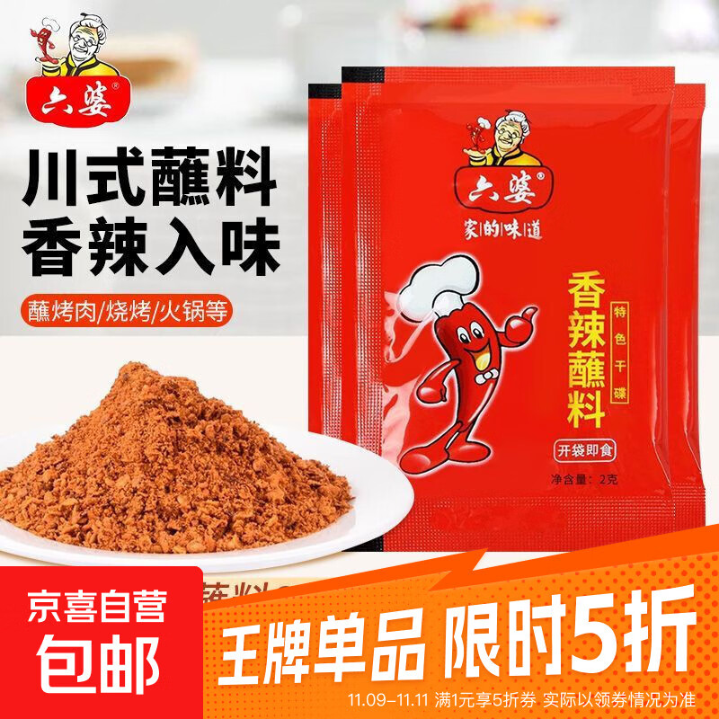 六婆辣椒面2g香辣醮料四川干碟火锅小包装串串烧烤辣椒粉烤肉家用 10包