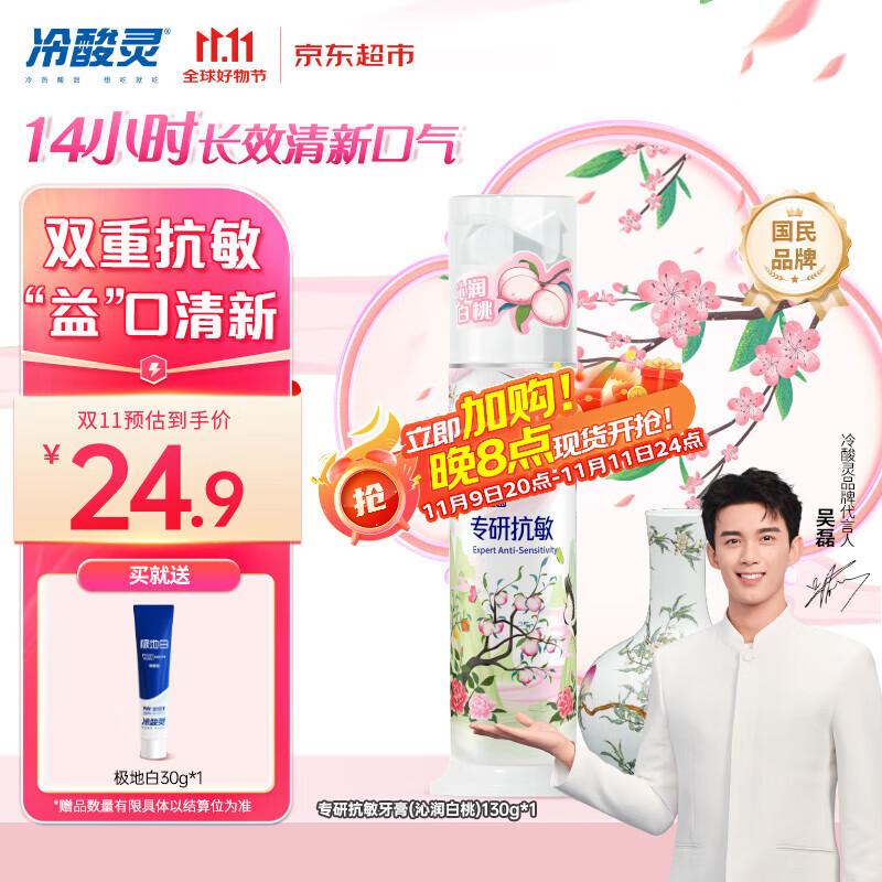 冷酸灵专研抗敏泵式牙膏舒缓修护牙齿敏感清新口气国博联名(白桃) 130g