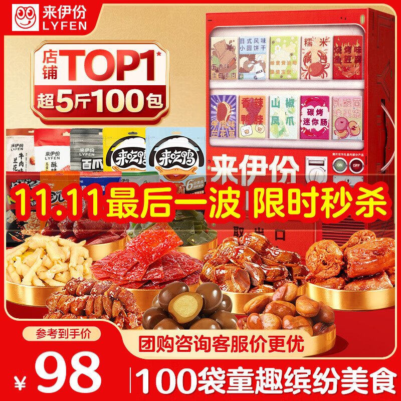 来伊份贩卖机零食大礼包100袋超5斤 卤味蜜饯休闲零食礼盒送女友礼物