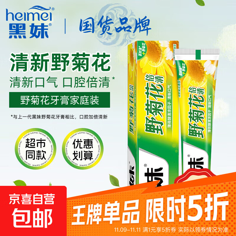 黑妹天然野菊花牙膏持久清新口气口臭去渍清火护龈齿亮白薄荷含氟 天然野菊花牙膏105g*1支