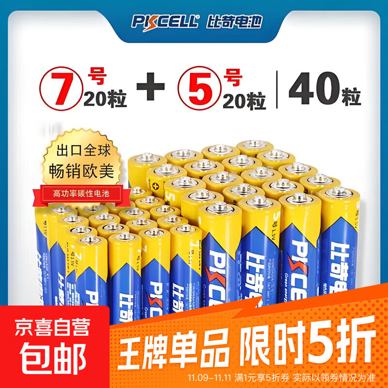 比苛电池PkceII碳性普通干电池5号7号电视空调遥控器五七号儿童玩具电池批 5号20粒+7号20粒碳性电池【爆款热销】