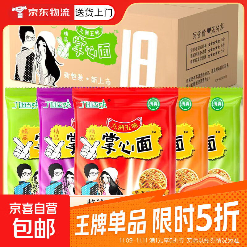 九洲五味掌心脆干吃面干脆面方便面整箱火鸡面网红小吃 四味混合【18包】