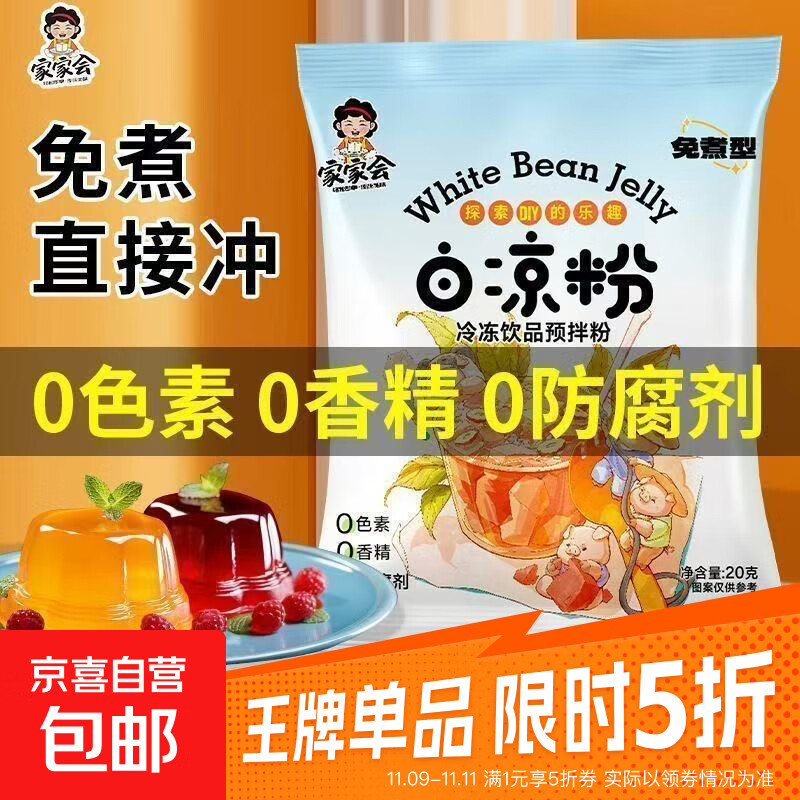 白凉粉自制家用果冻粉商用冰粉布丁粉 白凉粉20g*5