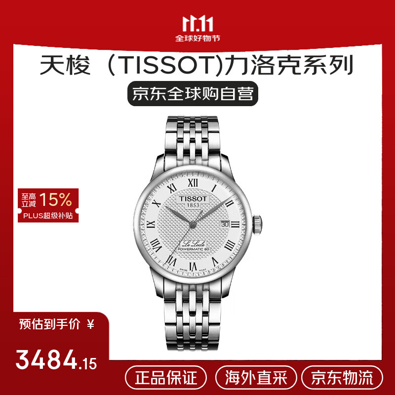 天梭（TISSOT）瑞士手表 力洛克系列自动机械男士腕表送礼T006.407.11.033.00