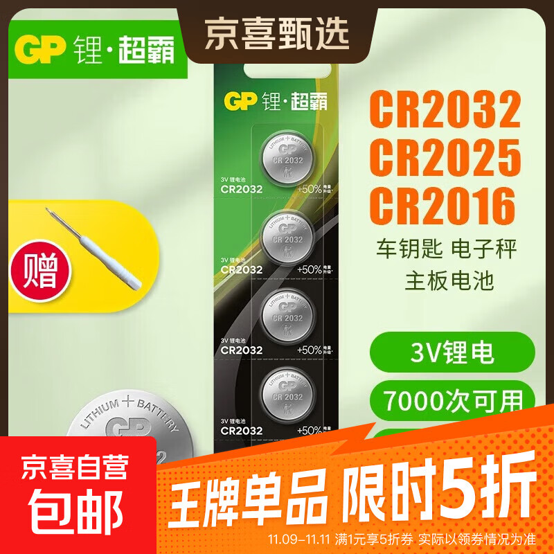 GP超霸CR2032纽扣电池cr2025/cr2016/cr2450/cr2430汽车钥匙遥控器摇控器钮扣电池丰田奥迪大