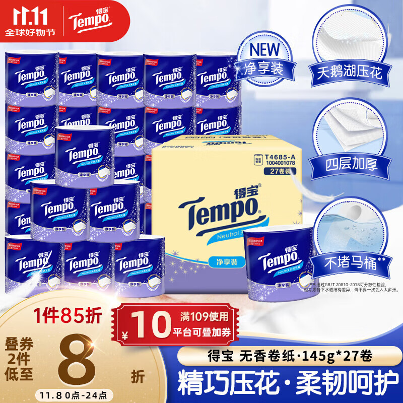 得宝（TEMPO）一博同款 有芯卷纸 无香4层145g*27卷 可冲散 卫生纸 卷筒纸 