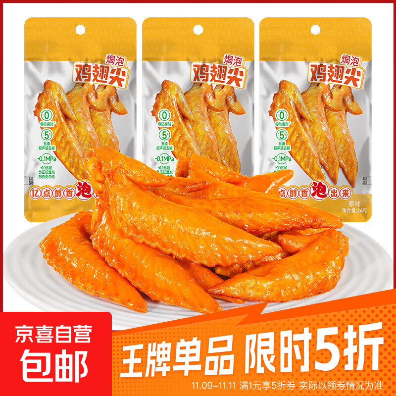 原味焗泡翅尖卤味香辣即食鸡尖翅熟食休闲零食小包食品追剧小零食 【活动装】 26g*3包