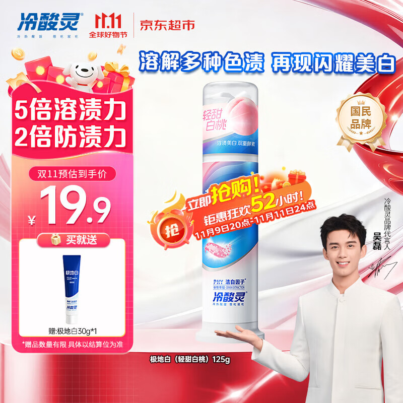 冷酸灵【吴磊同款】极地白抗敏感溶渍美白成人牙膏（轻甜白桃）125g