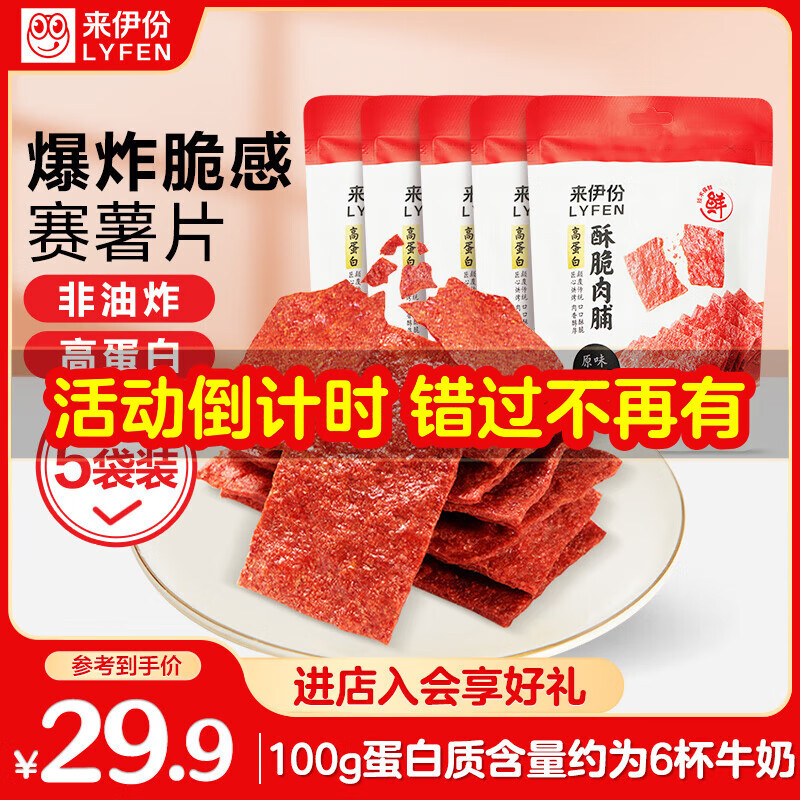 来伊份高蛋白酥脆猪肉脯原味175g靖江特产脆片薯片解馋肉干肉脯休闲零食