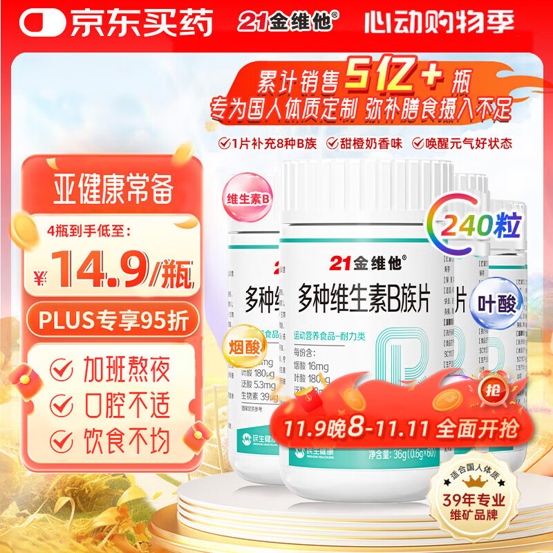 21金维他多种维生素b族片60粒*4瓶 复合维生素B族vb6b12提高新陈代谢燃减