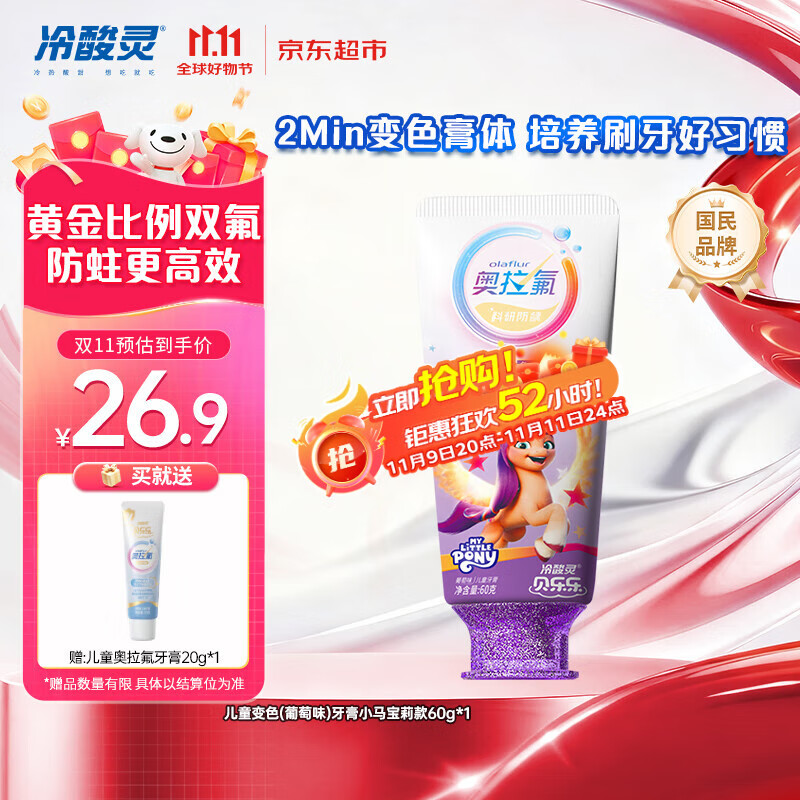 冷酸灵贝乐乐科研含氟防龋儿童变色牙膏宝宝护齿(葡萄味)小马宝莉款