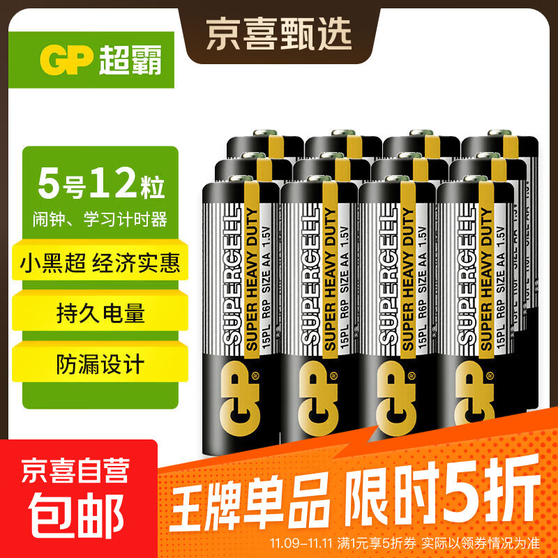 超霸（GP）5号电池7号五号碳性干电池七号黑超适用于耳温枪/血氧仪/血压计/血糖仪/鼠标等 5号12粒