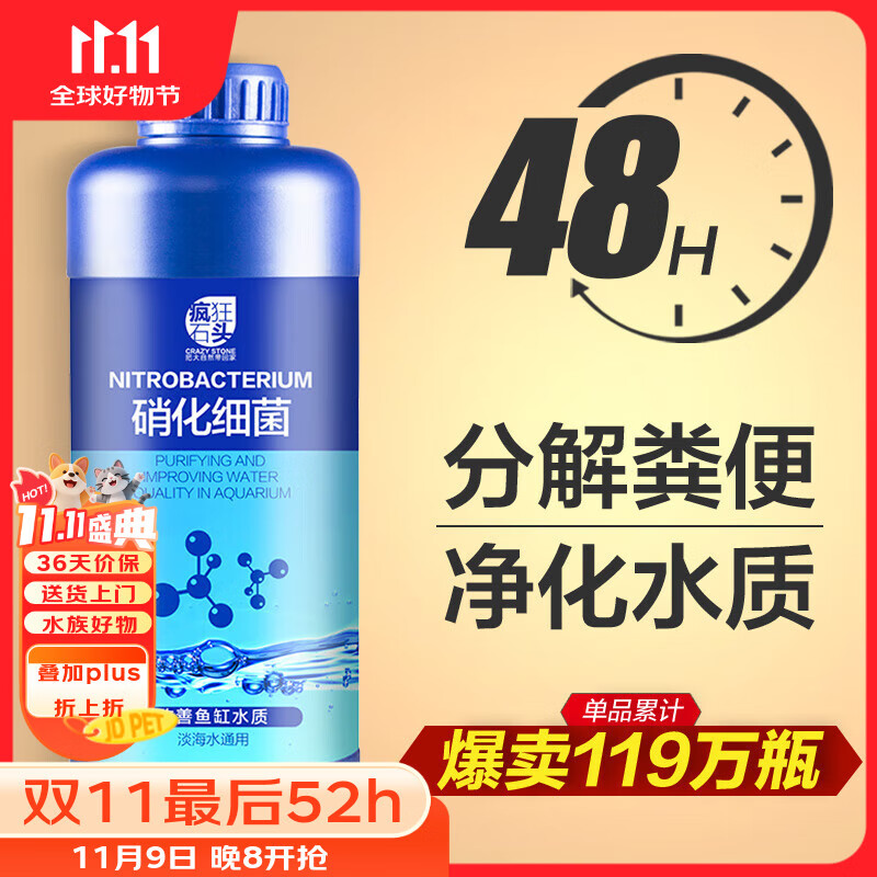 疯狂石头鱼缸活性硝化细菌 鱼池净化水质分解鱼便【硝化细菌600ML装】