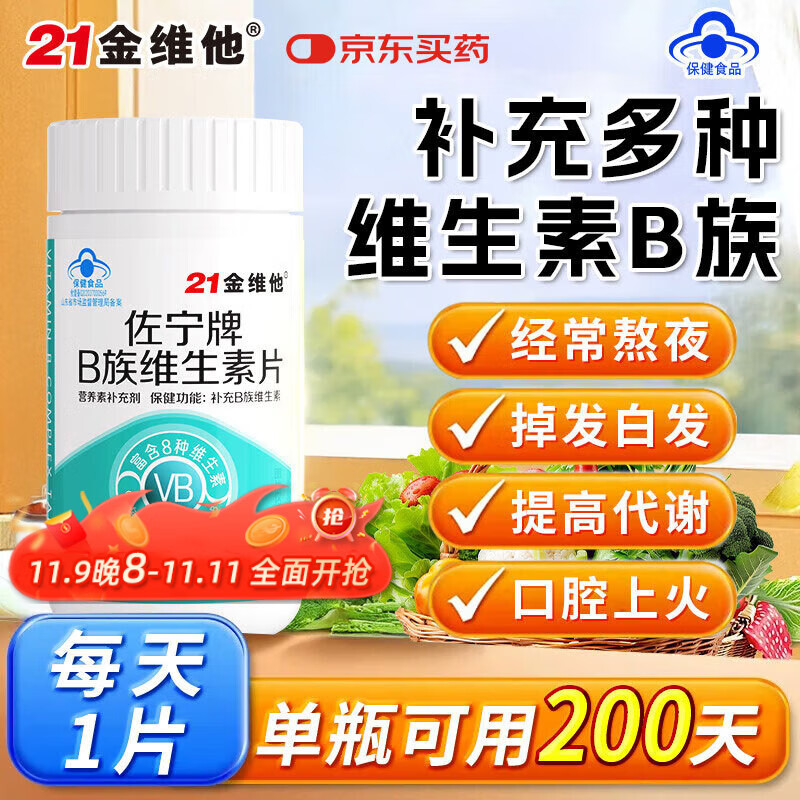 21金维他复合维生素b族200片 b12b6叶酸烟酰胺生物素提高男女士代谢性功能