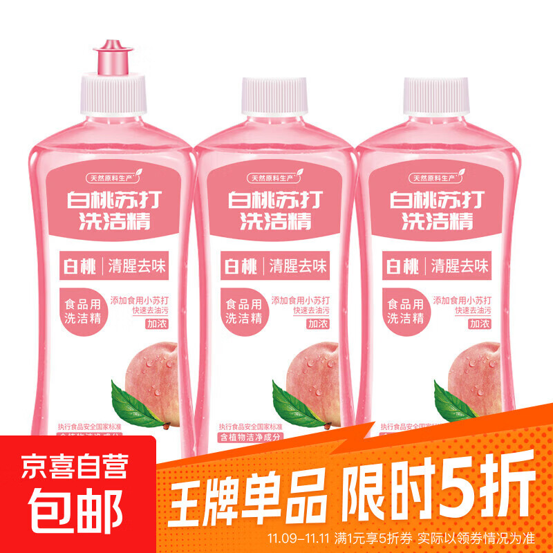 白桃苏打洗洁精冷水家用洗碗正品去油污果无残留厨房食品级清洗剂 500ml*3瓶装（共1个泵头）