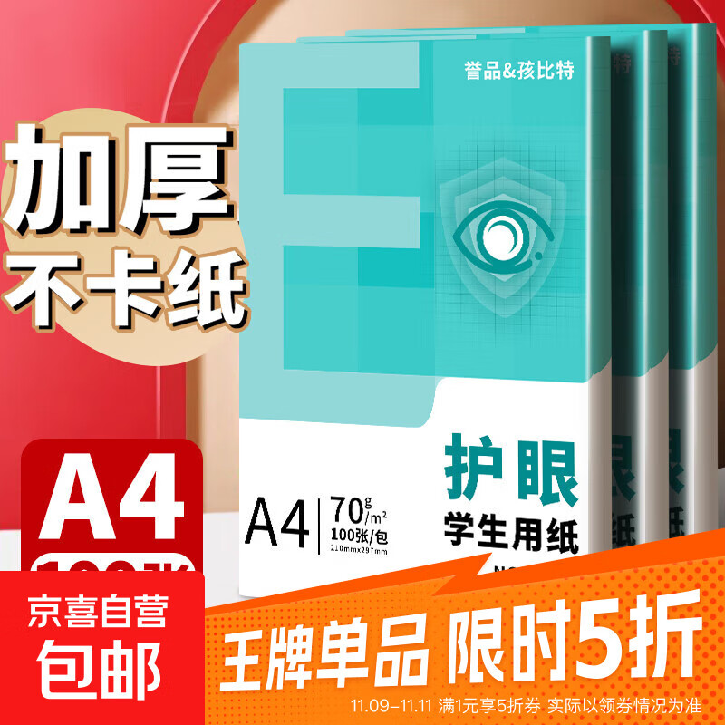 A4纸打印纸护眼复印纸实惠装70ga4打印纸草稿纸白纸考研A4纸学生用画画纸办公用品 【护眼复印纸】70g单包100张