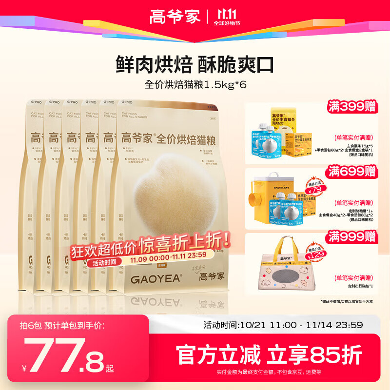 高爷家全价低温烘焙猫粮 添加益生元&后生元酶解鸡肉 成猫幼猫 烘焙粮1.5kg*6包