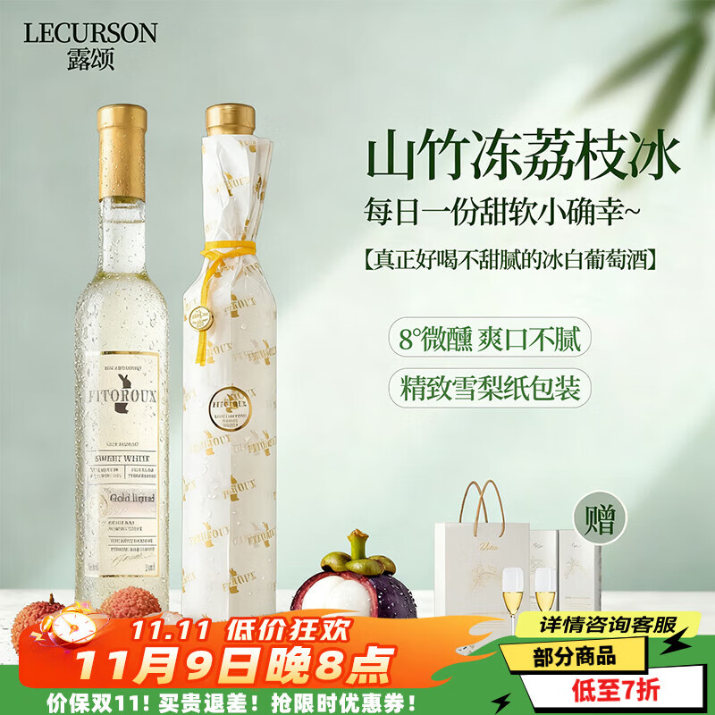 露颂【荔枝山竹冰】法国进口晚收甜白葡萄酒微醺果酒原酒进口 双支分享装