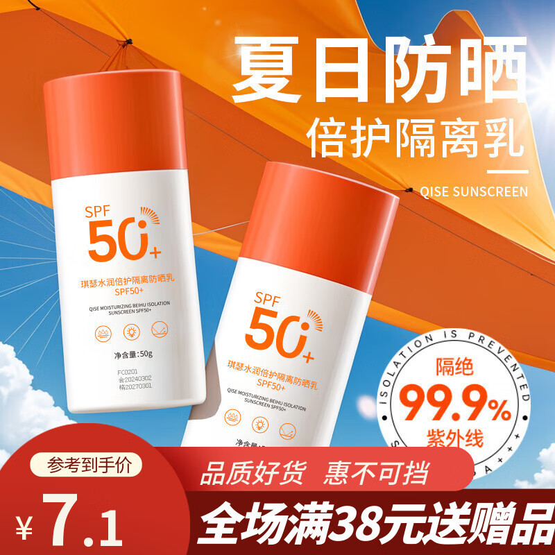 琪瑟QISE晒霜SPF50+全身水汗紫外线学生晒乳厂家SN6976 正常规格 50g