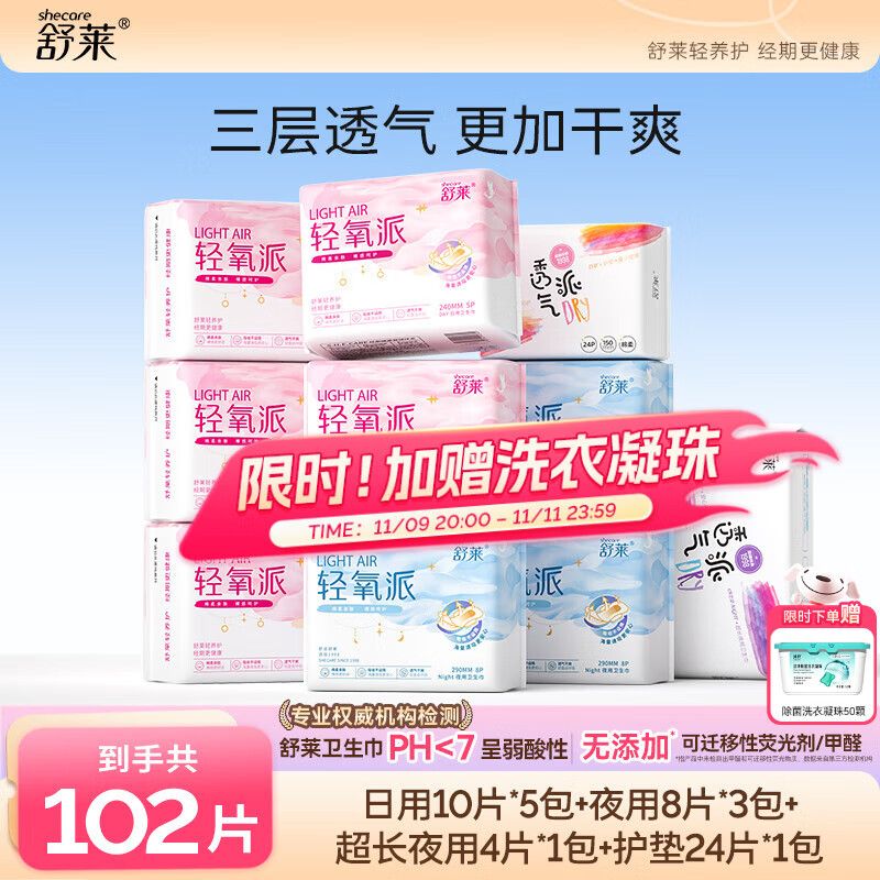 舒莱 抑菌卫生巾日夜装 102片