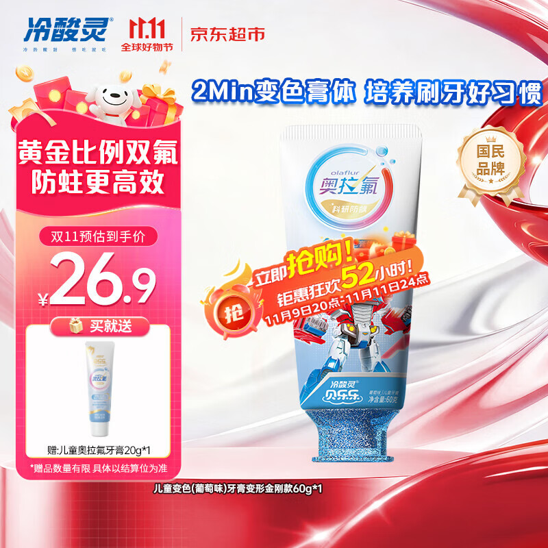 冷酸灵贝乐乐科研含氟防龋儿童变色牙膏宝宝护齿(葡萄味)变形金刚款