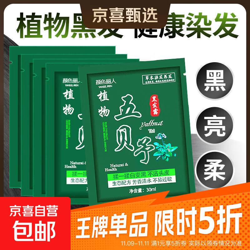 颜色丽人五贝子染发剂自己染一洗黑不沾头皮不沾手盖白发染发膏 五贝子黑发露5包装