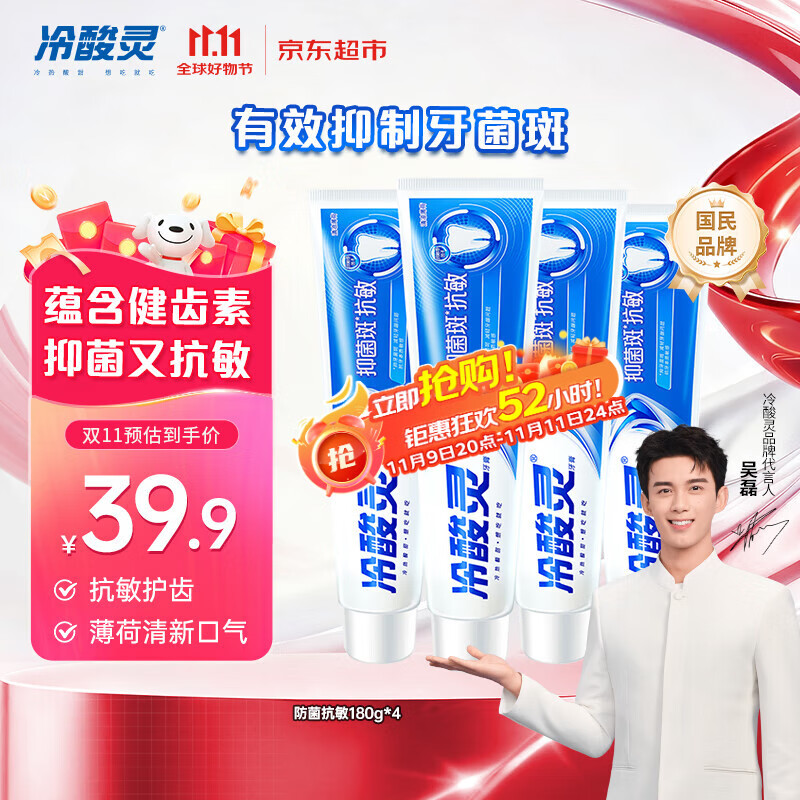 冷酸灵【吴磊推荐】抑菌斑抗敏牙膏 特含SDC健齿呵护牙龈 4支共720g套装