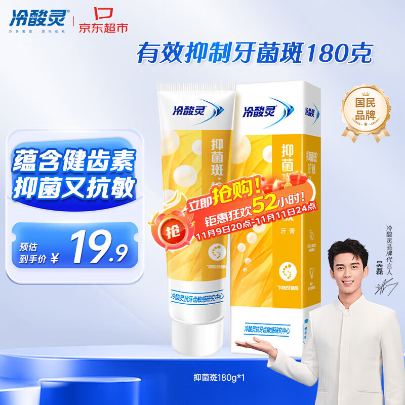 冷酸灵【吴磊推荐】抑菌斑护敏牙膏 均衡倍护 抑制牙菌斑 清洁口腔 180g