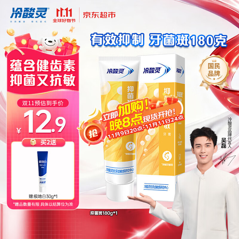 冷酸灵抑菌斑护敏牙膏 均衡倍护 抑制牙菌斑 清洁口腔 180g【吴磊推荐】