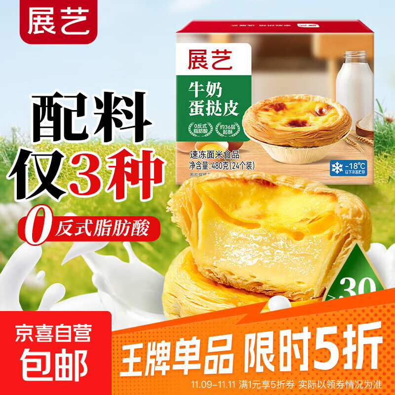 展艺葡式蛋挞皮蛋挞液组合0反式脂肪酸空气炸锅烘焙半成品加热 【≥30%纯牛奶】牛奶蛋挞皮 480g（20g*24）