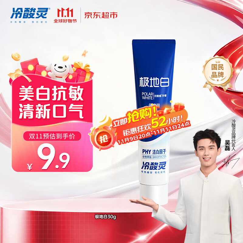 冷酸灵京东试用极地白牙膏30g 便携装 