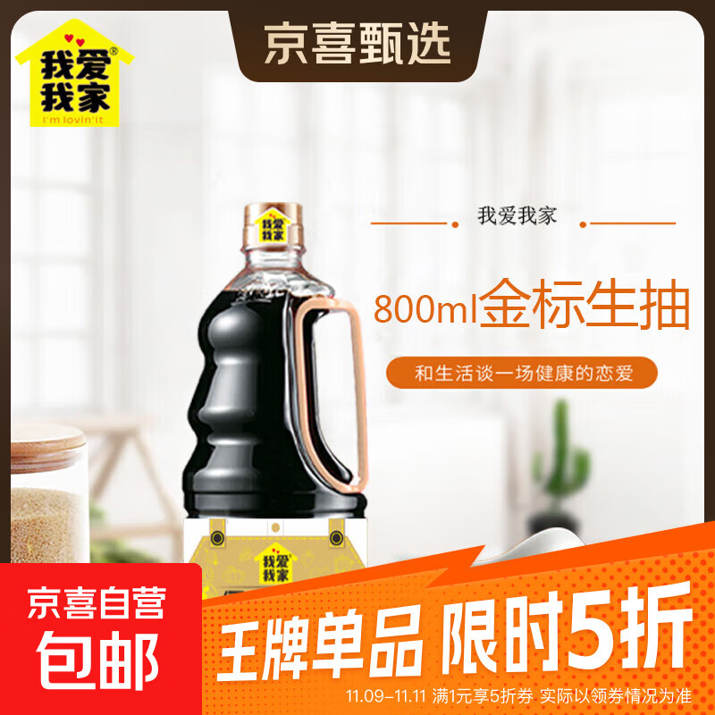 我爱我家精选金标生抽酱油800ml酿造酱油炒菜凉拌家用商用调味 (活动）800ml*1瓶