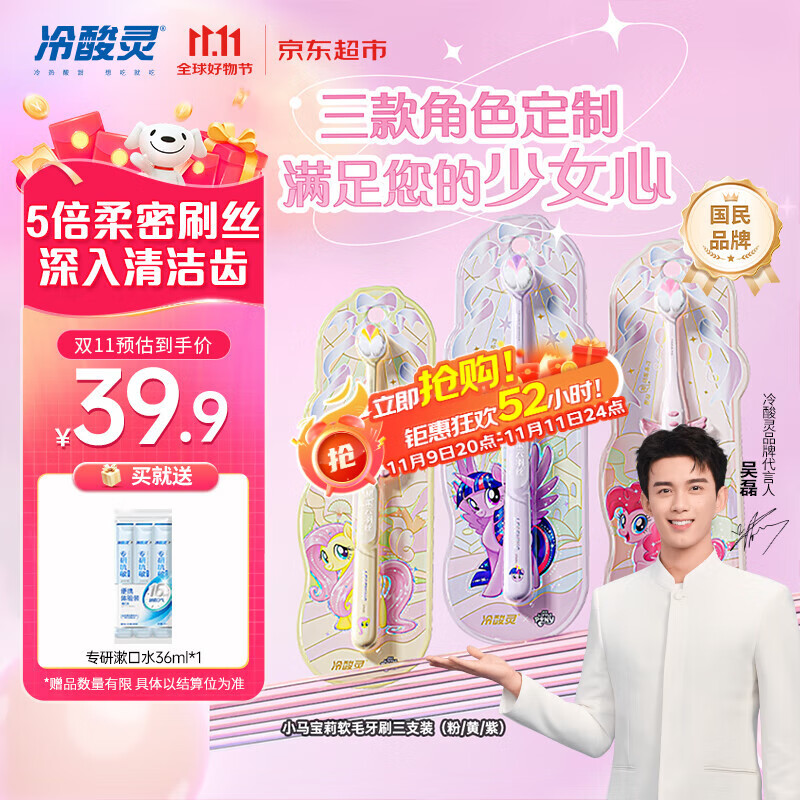 冷酸灵冷酸灵万物皆可灵成人软毛牙刷小马宝莉联名版DS三支装(粉/黄/紫)